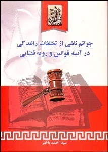 تصویر  جرايم ناشي از تخلفات رانندگي در آيينه قوانين و  رويه قضايي