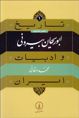 تصویر  ابوريحان بيروني (تاريخ و ادبيات ايران/ عصر غزنوي)