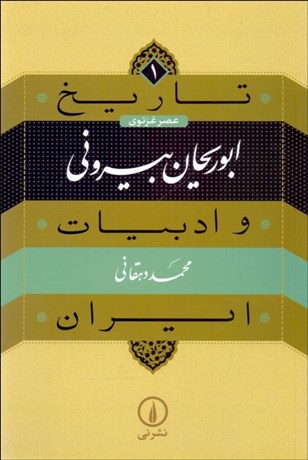 تصویر  ابوريحان بيروني (تاريخ و ادبيات ايران/ عصر غزنوي)