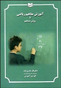 تصویر  آموزش مفاهيم رياضي با روش مستقيم