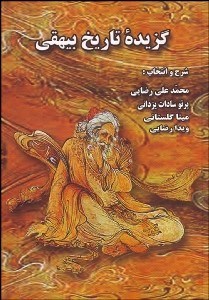 تصویر  گزيده تاريخ بيهقي