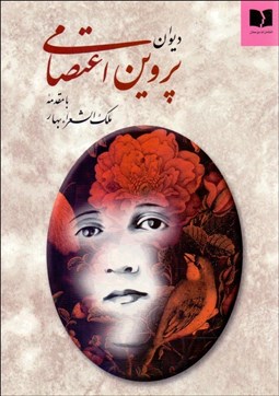 تصویر  ديوان پروين اعتصامي