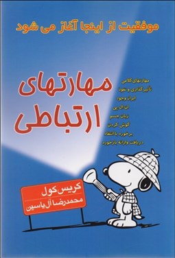 تصویر  مهارت‌هاي ارتباطي