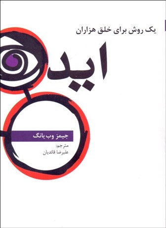 تصویر  يك روش براي خلق هزاران ايده