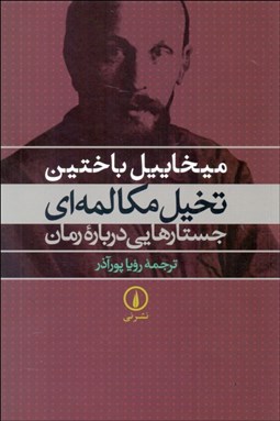 تصویر  تخيل مكالمه‌اي جستارهايي درباره رمان