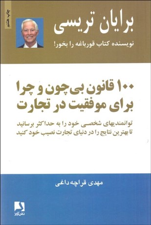 تصویر  100 قانون بي چون و چرا براي موفقيت در تجارت
