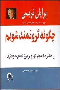 تصویر  چگونه ثروتمند شويم راهكار‌ها مهارت‌‌ها و رموز كسب موفقيت