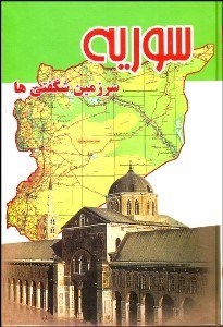 تصویر  سوريه سرزمين شگفتي‌ها