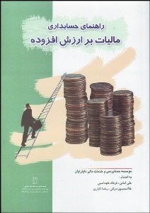 تصویر  راهنماي حسابداري ماليات بر ارزش افزوده