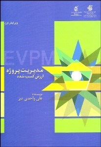 تصویر  مديريت پروژه ارزش كسب شده