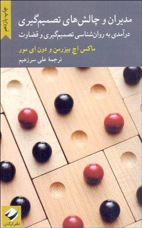 تصویر  مديران و چالش‌هاي تصميم‌گيري (درآمدي به روانشناسي تصميم‌گيري و قضاوت)