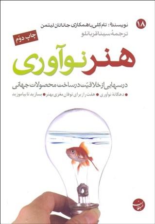 تصویر  هنر نوآوري (درس‌هاي از خلاقيت در ساخت محصولات جهاني)