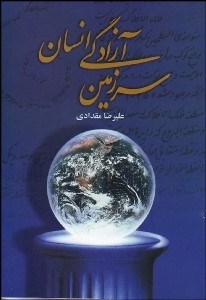 تصویر  سرزمين آزادگي انسان