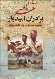 تصویر  سفرنامه برادران اميدوار