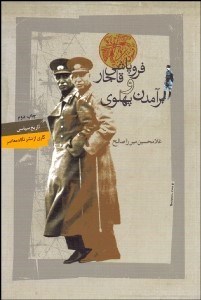 تصویر  فروپاشي قاجار و برآمدن پهلوي