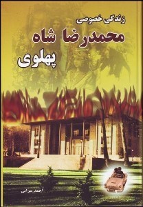 تصویر  زندگي خصوصي محمد‌رضا شاه پهلوي خيلي محرمانه