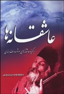 تصویر  عاشقانه‌ها (برگزيده عاشقانه‌هاي اوشو عارف هندي)