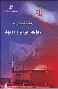 تصویر  رويكرد اقتصادي به روابط ايران و روسيه