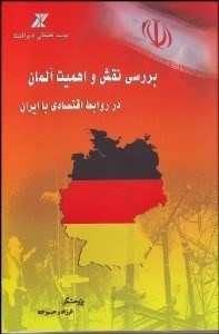 تصویر  بررسي نقش و اهميت آلمان در روابط اقتصادي با ايران
