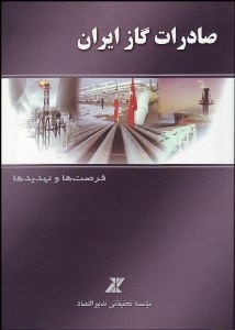 تصویر  صادرات گاز ايران فرصت‌ها و تهديد‌ها