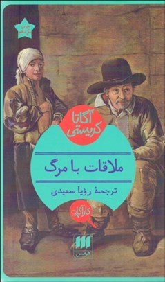 تصویر  ملاقات با مرگ