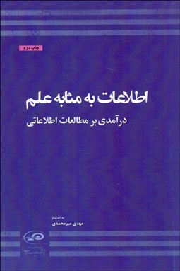 تصویر  اطلاعات به مثابه علم