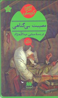 تصویر  مصيبت بي‌گناهي