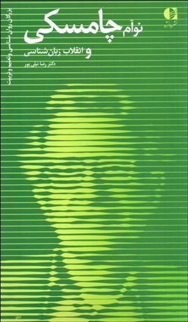 تصویر  چامسكي و انقلاب زبان‌شناسي