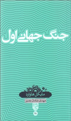 تصویر  جنگ جهاني اول