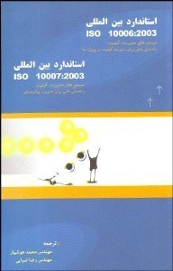 تصویر  استاندارد ISO 10006 سيستم‌هاي مديريت كيفيت استاندارد ISO 10007