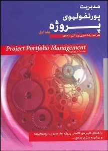 تصویر  مديريت پورتفوليوي پروژه 1