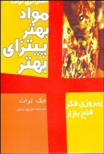 تصویر  استراتژي ترات مواد بهتر پيتزاي بهتر
