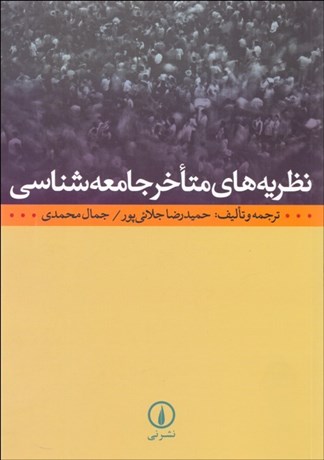 تصویر  نظريه‌هاي متاخر جامعه‌شناسي