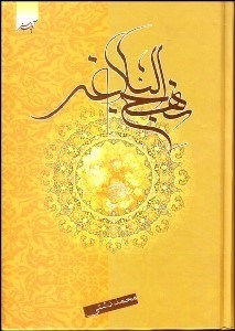 تصویر  نهج‌البلاغه (فارسي عربي)