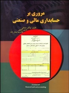 تصویر  مروري بر حسابداري مالي و صنعتي