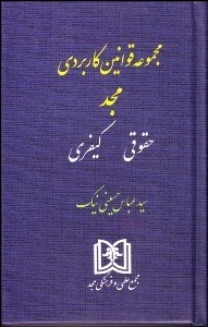 تصویر  مجموعه قوانين كاربردي مجد