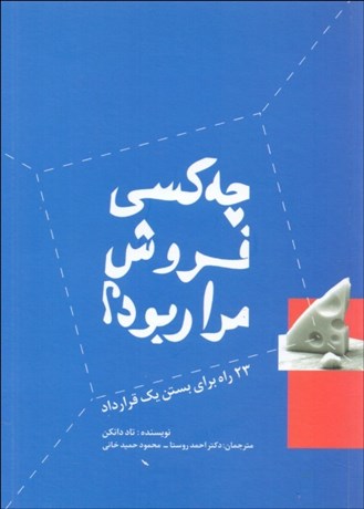 تصویر  چه كسي فروش مرا ربود؟