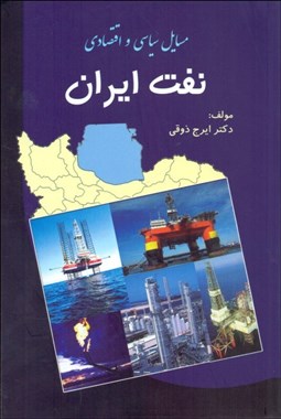 نمایش جزئیات برای مسايل سياسي اقتصادي نفت ايران تصویر مسايل سياسي اقتصادي نفت ايران