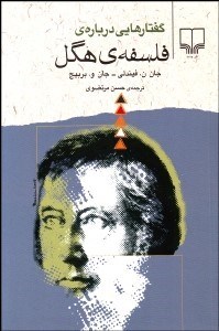 تصویر  گفتارهايي درباره فلسفه هگل
