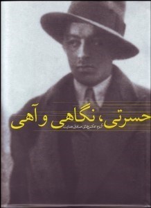 تصویر  حسرتي نگاهي و آهي