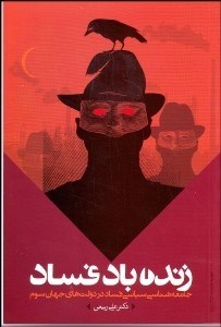 تصویر  زنده باد فساد