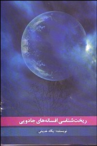 تصویر  ريخت‌شناسي افسانه‌هاي جادويي