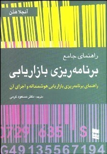 تصویر  راهنماي جامع برنامه‌ريزي بازاريابي