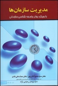 تصویر  مديريت سازمان‌ها با رويكرد روان جامعه‌شناسي سازماني