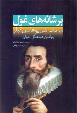 تصویر  بر شانه‌هاي غول ( يوهانس كپلر)