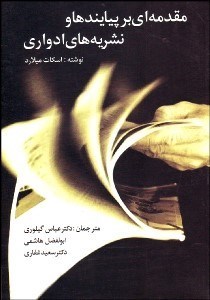 تصویر  مقدمه‌اي بر پيايندها و نشريه‌هاي ادواري