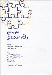 تصویر  نظريه‌هاي رفتار اطلاعاتي