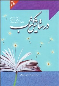 تصویر  در ستايش كتاب