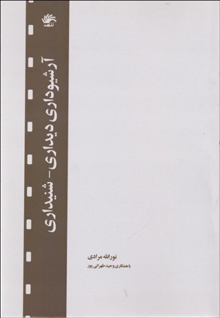 تصویر  آرشيو‌داري ديداري شنيداري