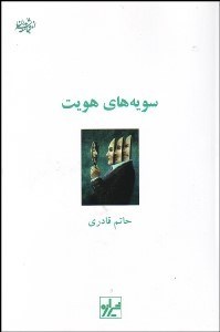 تصویر  سويه‌هاي هويت